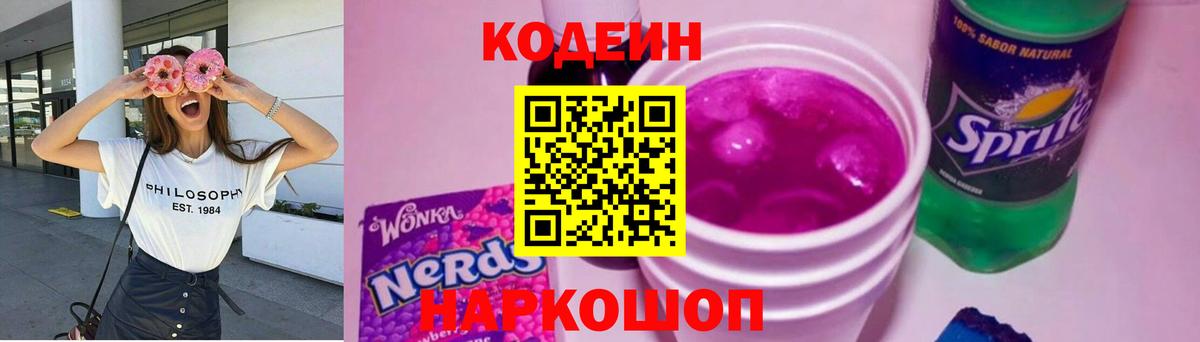 Кодеин напиток Lean (лин)  Вход с VPN  Мурманск  Codein Purple Drank 